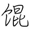 馄: regular script (using a pen)