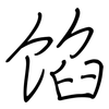 馅: regular script (using a pen)