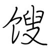 馊: regular script (using a pen)