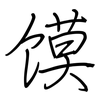 馍: regular script (using a pen)