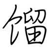 馏: regular script (using a pen)