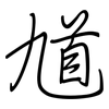 馗: regular script (using a pen)