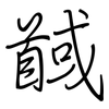 馘: regular script (using a pen)