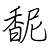 馜: regular script (using a pen)