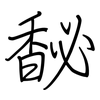 馝: regular script (using a pen)