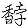 馞: regular script (using a pen)
