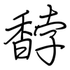 馞: regular script (using a pen)