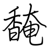 馣: regular script (using a pen)