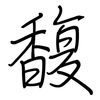 馥: regular script (using a pen)