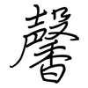 馨: regular script (using a pen)