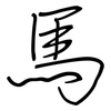 馬: regular script (using a pen)