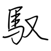 馭: regular script (using a pen)