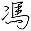 馮: regular script (using a pen)