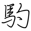 馰: regular script (using a pen) 馰: regular script (using a pen)