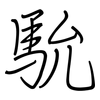 馻: regular script (using a pen) 馻: regular script (using a pen)