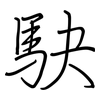 駃: regular script (using a pen)
