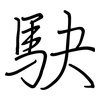 駃: regular script (using a pen)