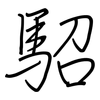 駋: regular script (using a pen) 駋: regular script (using a pen)