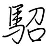 駋: regular script (using a pen)