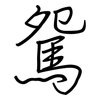 駌: regular script (using a pen) 駌: regular script (using a pen)