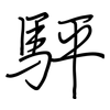 駍: regular script (using a pen) 駍: regular script (using a pen)
