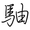 駎: regular script (using a pen) 駎: regular script (using a pen)