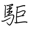 駏: regular script (using a pen)