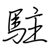 駐: regular script (using a pen)