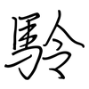 駖: regular script (using a pen) 駖: regular script (using a pen)