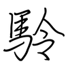 駖: regular script (using a pen)