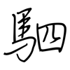 駟: regular script (using a pen)