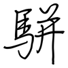 駢: regular script (using a pen)