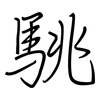 駣: regular script (using a pen)