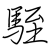 駤: regular script (using a pen)