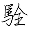 駩: regular script (using a pen) 駩: regular script (using a pen)