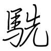 駪: regular script (using a pen)