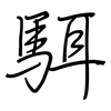 駬: regular script (using a pen)