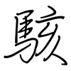 駭: regular script (using a pen)