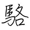 駱: regular script (using a pen) 駱: regular script (using a pen)
