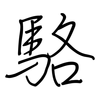 駱: regular script (using a pen)