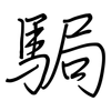 駶: regular script (using a pen) 駶: regular script (using a pen)