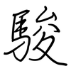 駿: regular script (using a pen)