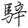 騂: regular script (using a pen)