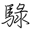 騄: regular script (using a pen)