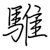 騅: regular script (using a pen)