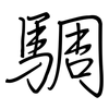 騆: regular script (using a pen) 騆: regular script (using a pen)