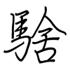 騇: regular script (using a pen)