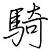 騎: regular script (using a pen)