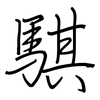 騏: regular script (using a pen)