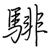 騑: regular script (using a pen)